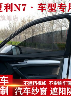 夏利N7汽车防蚊虫网车防晒遮阳帘