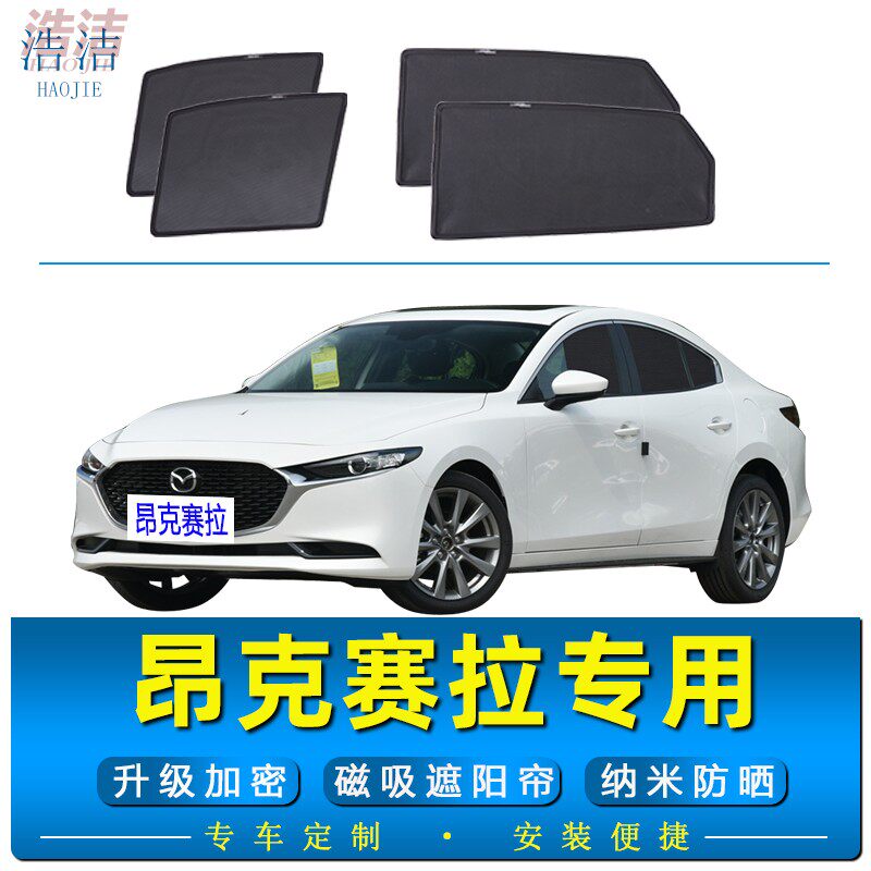 昂克赛拉专用磁吸遮阳帘防蚊纱窗