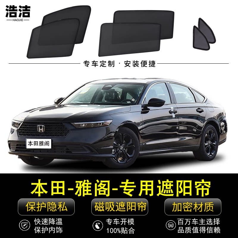 本田九代雅阁专用遮阳帘汽车侧窗帘10.5代磁吸网纱隐私防晒隔热挡