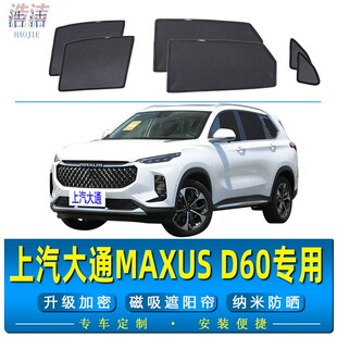 上汽大通MAXUSD60专用遮阳帘防晒隔热磁吸避光帘防蚊网侧窗隐私帘