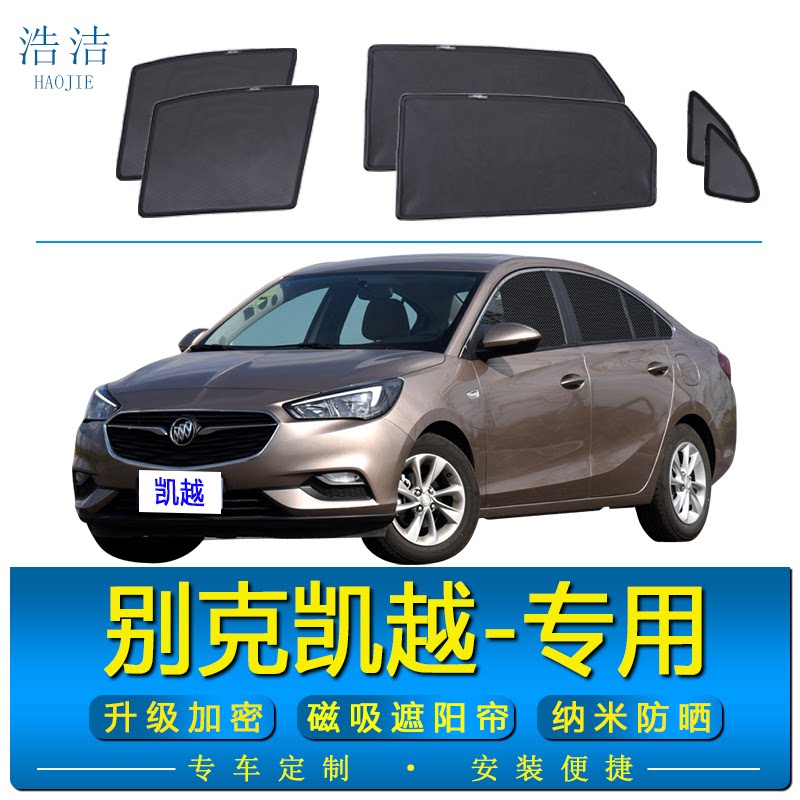 别克凯越专用防晒遮阳帘磁吸纱窗
