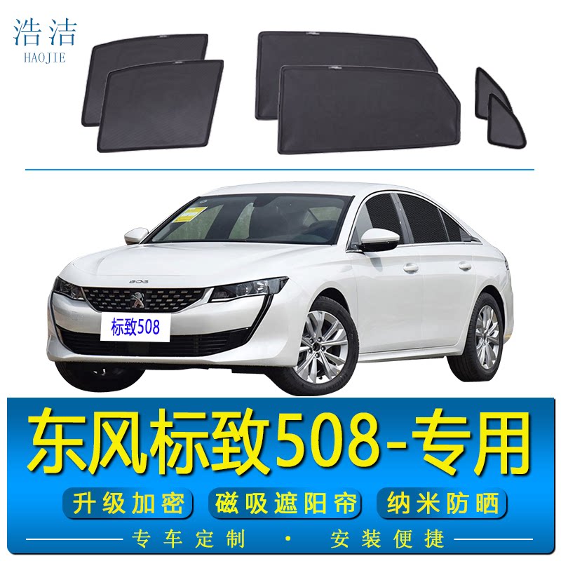 标致508专用磁吸式防晒遮阳窗帘