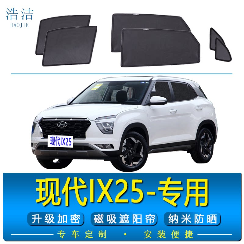 现代ix25专用磁吸防晒隔热遮阳帘