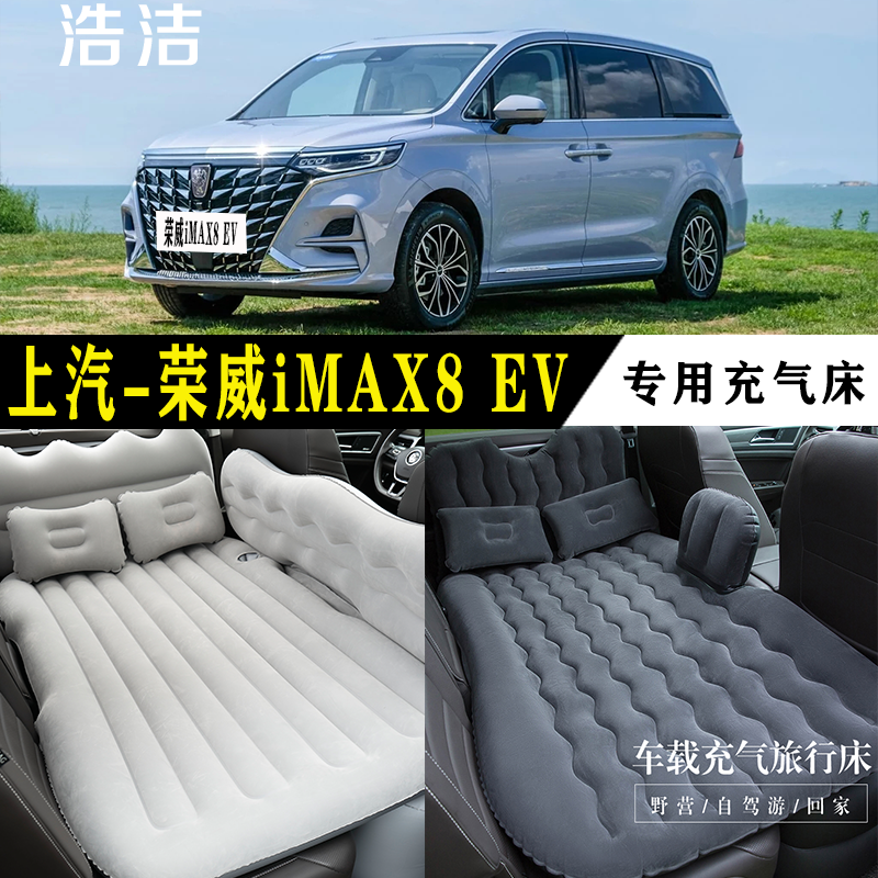荣威iMAX8EV专用充气床车载睡垫