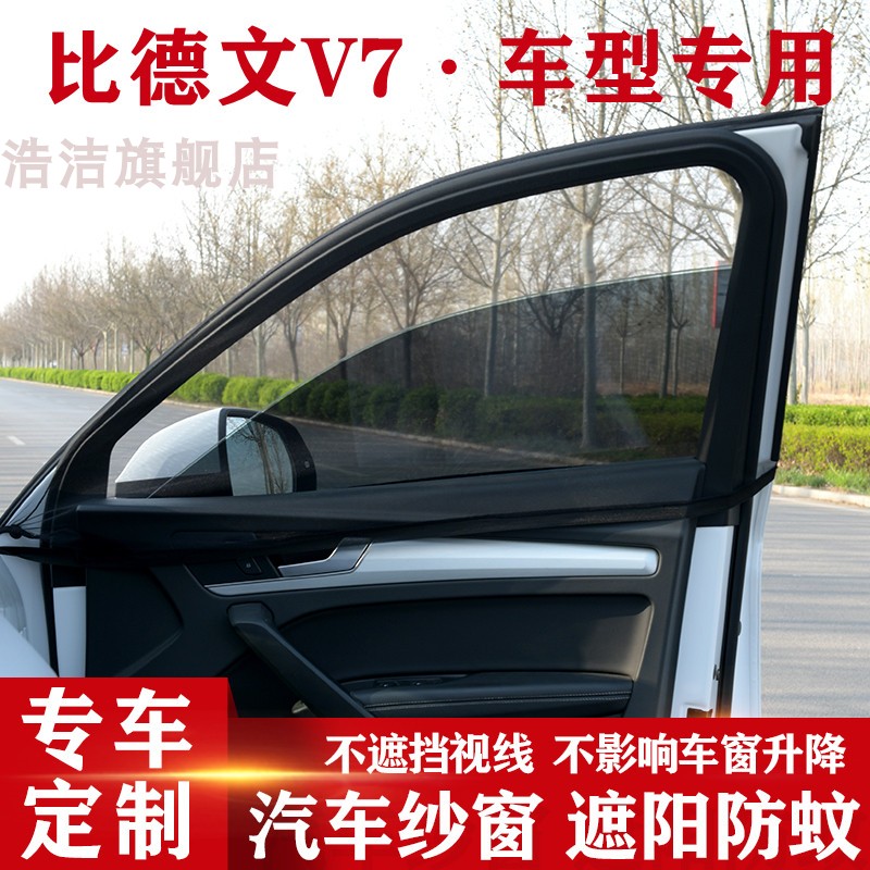 比德文V7专用遮阳帘车窗防蚊虫网