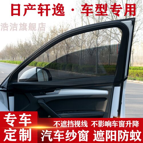 适用日产轩逸汽车窗帘防晒