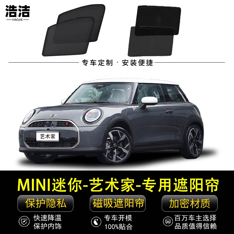 宝马MINI迷你专用遮阳帘防晒窗帘