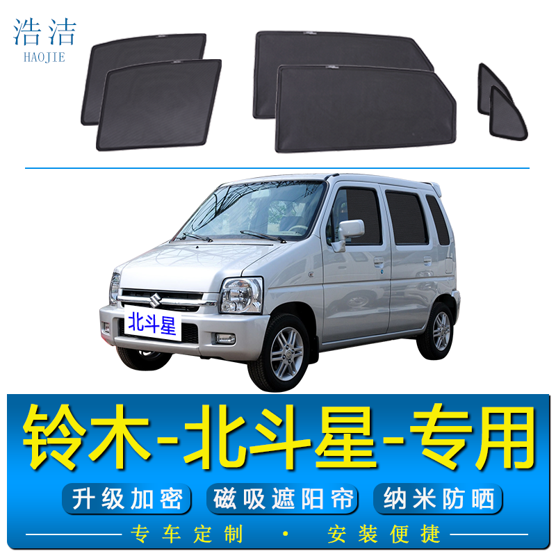 北斗星专用磁吸式防晒隔热遮阳帘