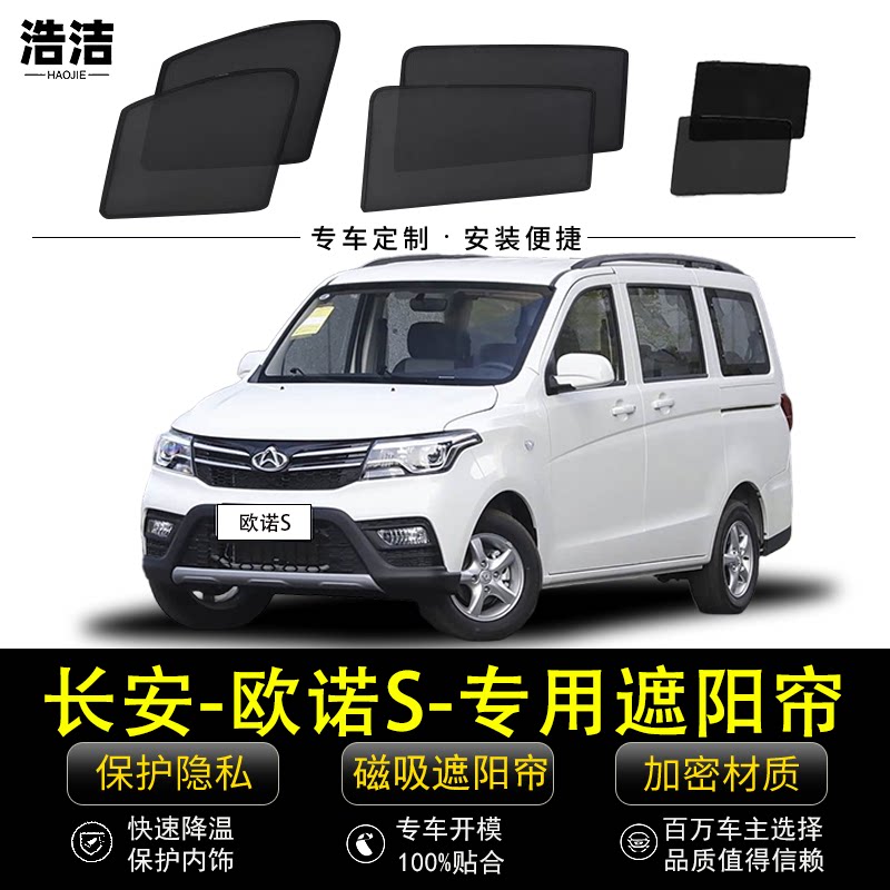 长安欧诺S专用防晒隔热遮阳窗帘