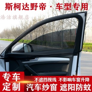 斯柯达野帝专用汽车遮阳窗帘车窗防蚊虫纱窗侧窗防晒避光帘通风网