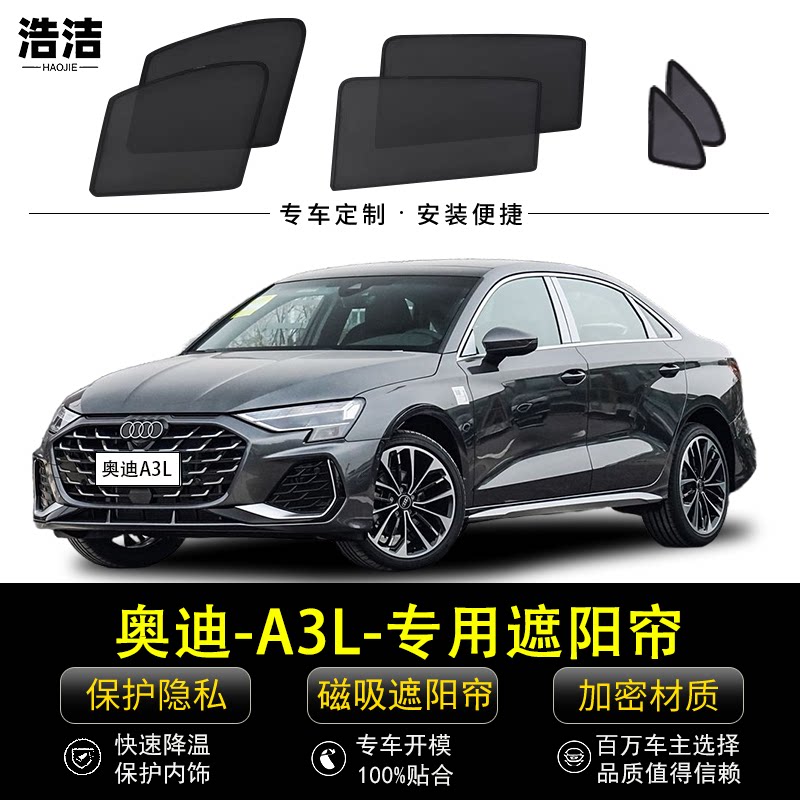 奥迪A3L专用遮阳帘隐私防晒隔热