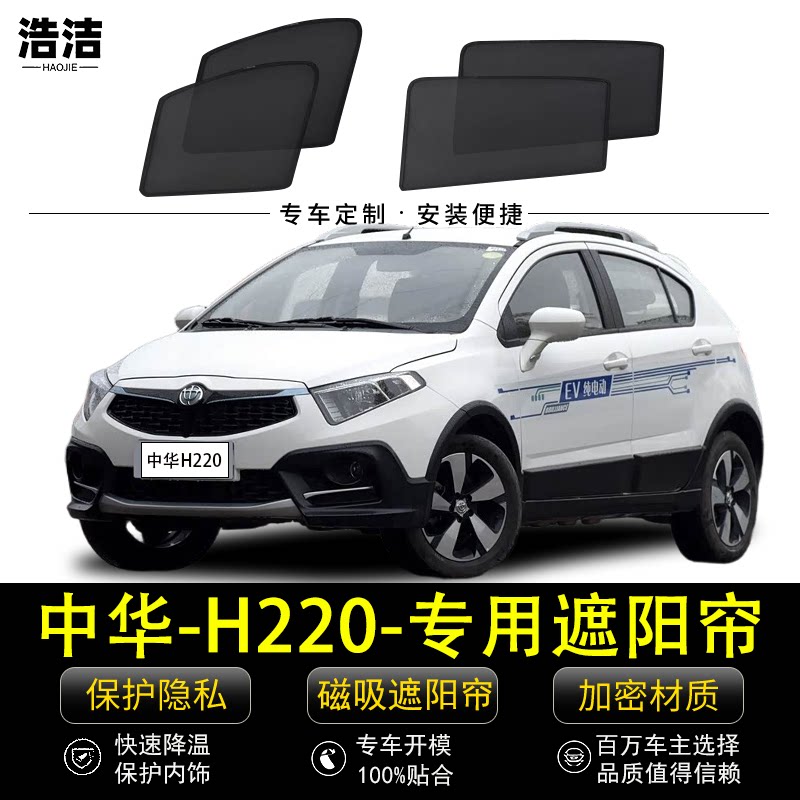 中华H220专用防晒隔热磁吸遮阳帘