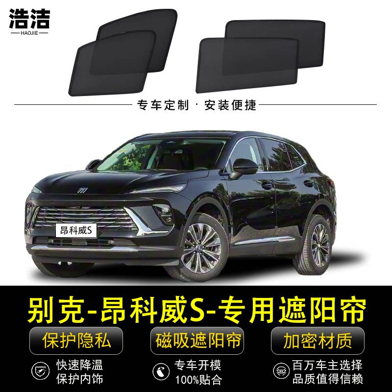 别克昂科威S专用防晒隔热遮阳帘