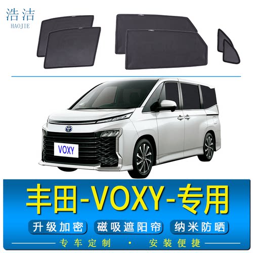 丰田VOXY专用防晒隔热遮阳帘纱窗