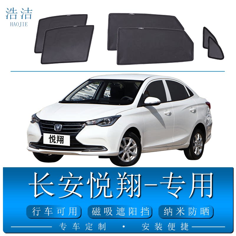 长安悦翔专用遮阳帘汽车防蚊纱窗