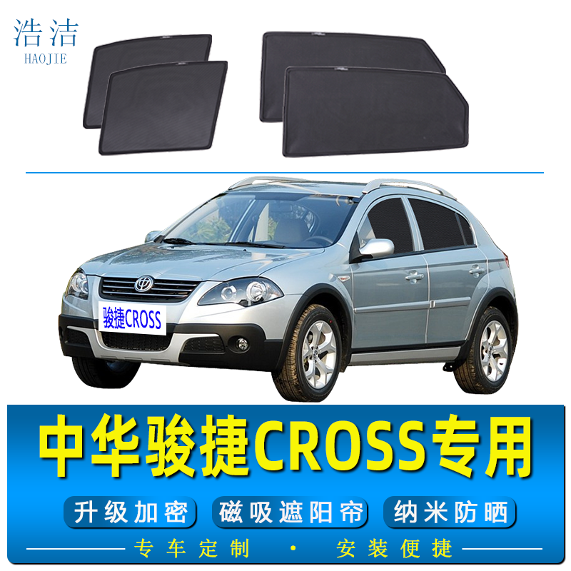骏捷CROSS专用遮阳帘防晒隔热磁吸避光帘防蚊纱窗汽车侧窗隐私帘