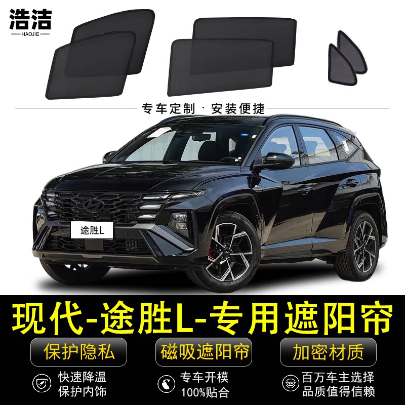 现代途胜L专用磁吸遮阳帘防晒网