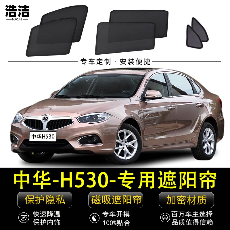 中华H530专用防晒隔热磁吸遮阳帘