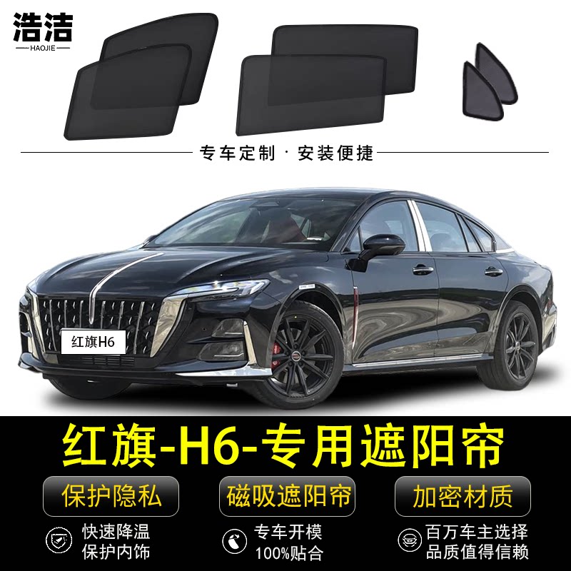 红旗H6专用防晒隔热磁吸式遮阳帘