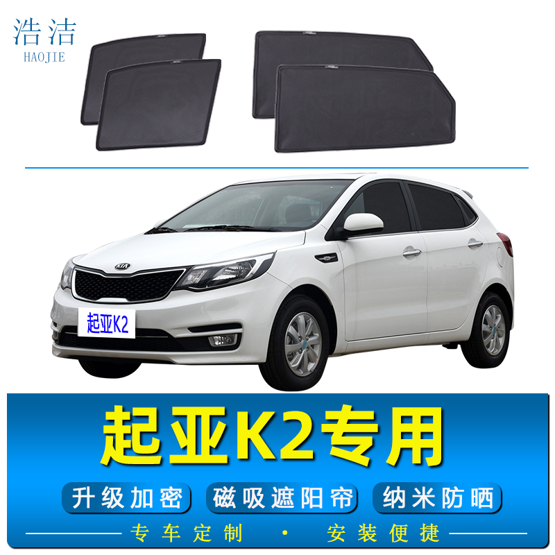 起亚K2车载磁吸遮阳帘防晒避光帘