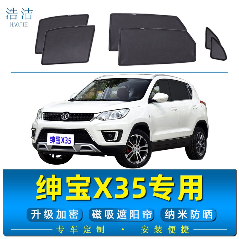 北汽绅宝X35专用磁吸防晒遮阳帘