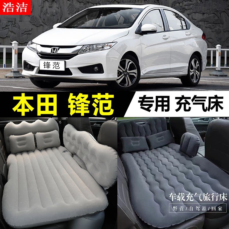 本田锋范专用车载充气床旅行睡垫