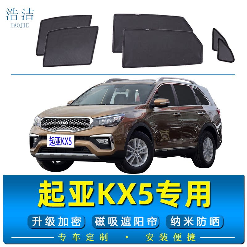 起亚KX5车载磁吸遮阳帘防晒窗帘