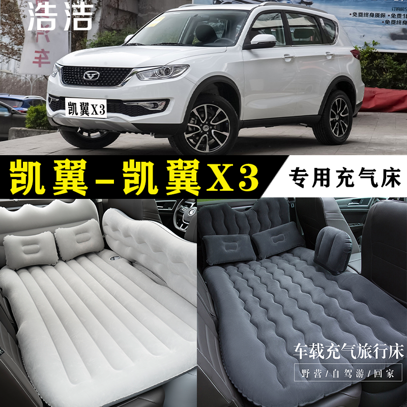 凯翼X3专用车载充气床后座旅行垫