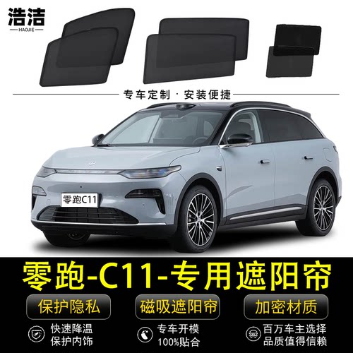 零跑C11专用防晒隔热隐私遮阳帘