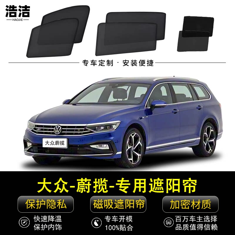 大众蔚揽专用防晒隔热磁吸遮阳帘