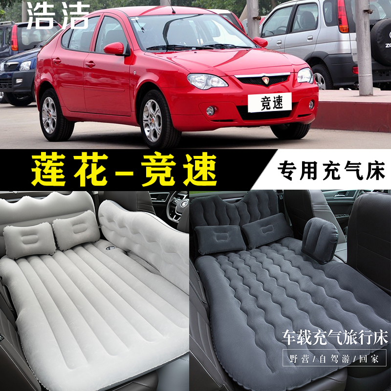 莲花竞速专用充气床车载旅行垫汽车后座睡垫后排睡觉折叠床气垫床