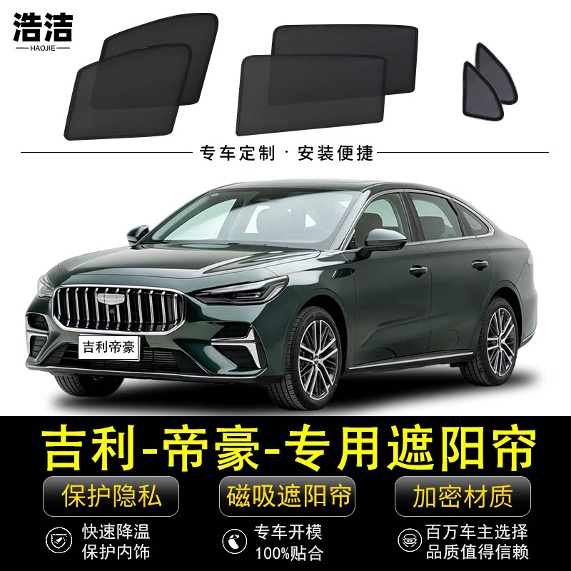 吉利帝豪专用磁吸遮阳档防晒窗帘