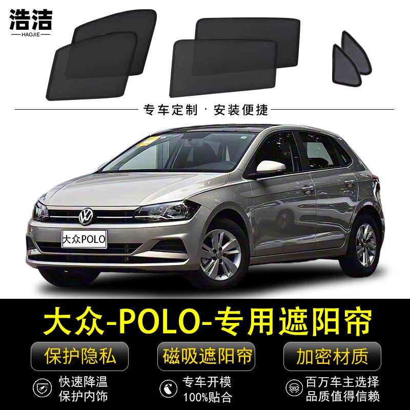 大众POLO专用防晒隔热磁吸遮阳帘