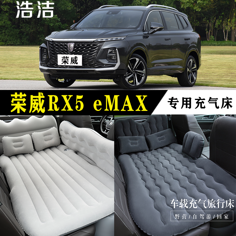 荣威RX5 eMAX专用车载充气床垫汽车内后座睡垫后备箱睡觉气垫床