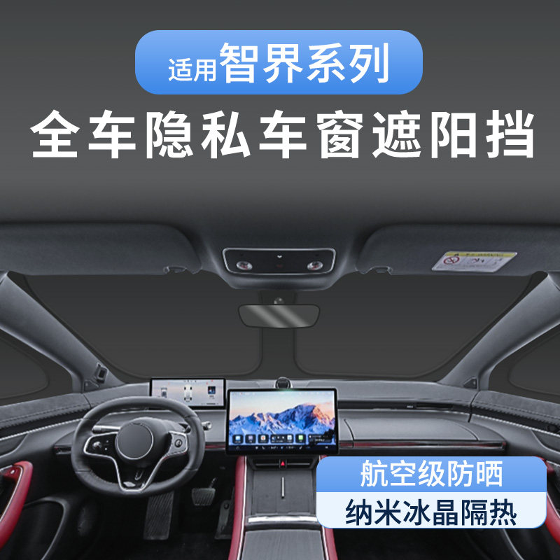 智界专用防晒隐私遮阳帘全遮隔热