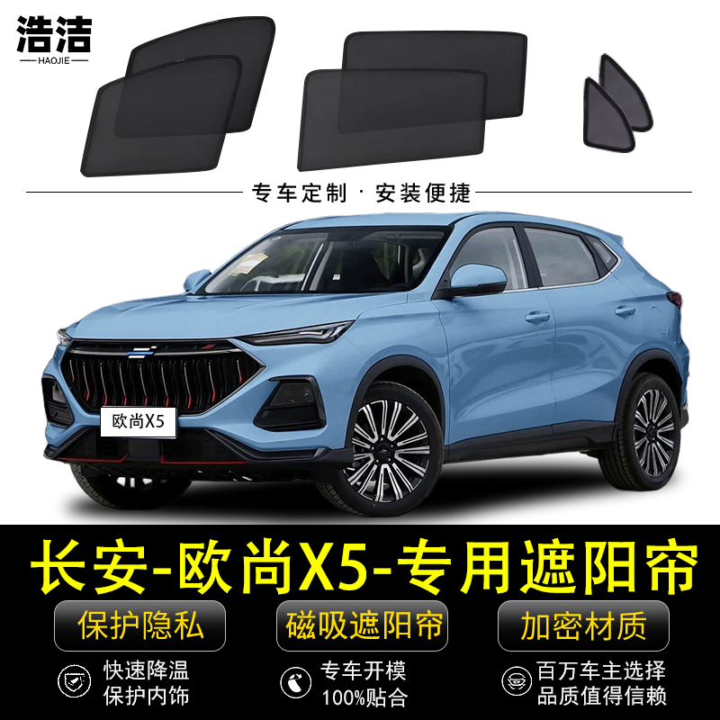 长安欧尚X5专用遮阳帘汽车隐私侧窗帘防蚊网纱防晒隔热磁吸遮阳挡