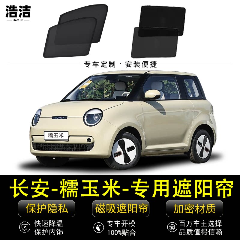 长安Lumin糯玉米专用遮阳帘汽车磁吸窗帘防蚊网纱隐私防晒隔热挡
