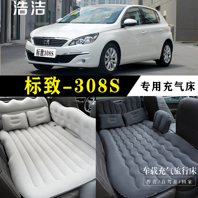标致308S专用车载充气床垫旅行垫