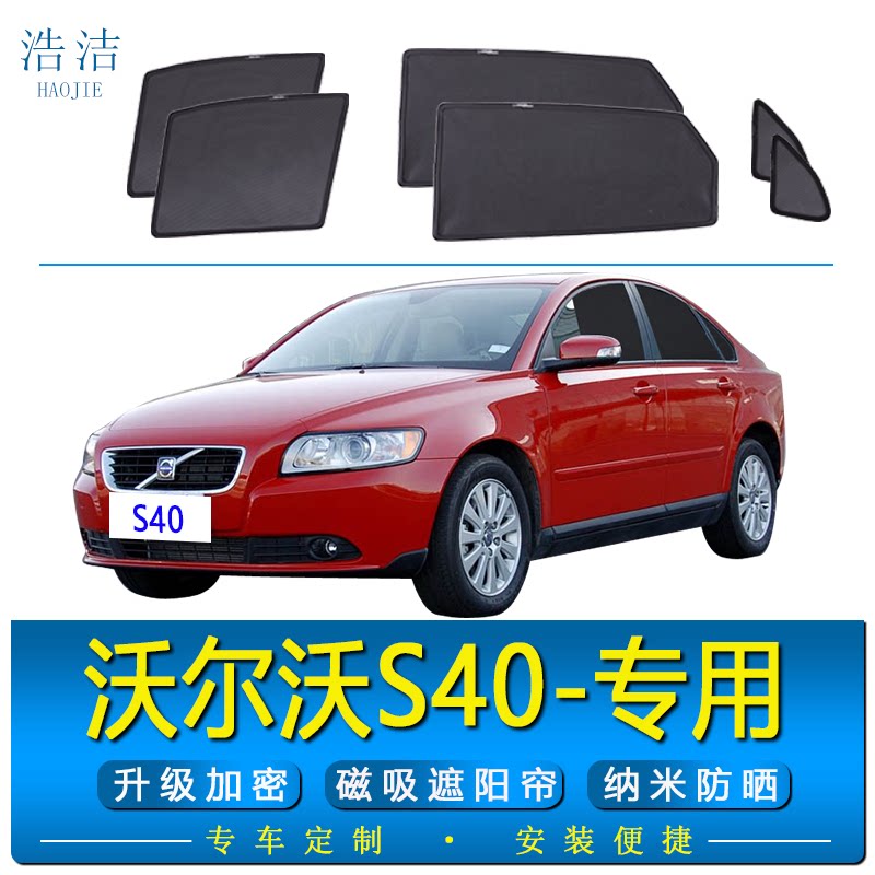 沃尔沃S40专用磁吸遮阳帘防晒网