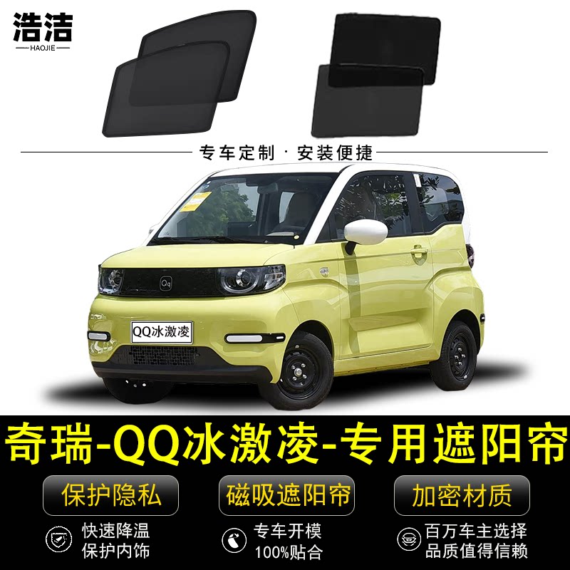 奇瑞QQ冰激凌专用遮阳挡防晒窗帘