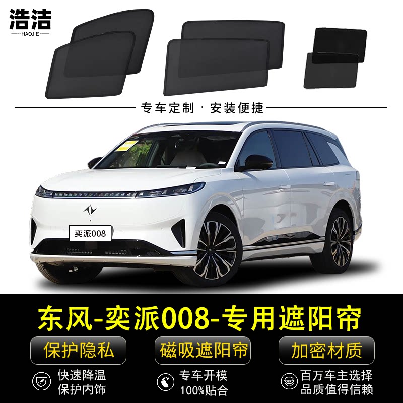 东风奕派Eπ008专用遮阳帘汽车侧窗帘磁吸防蚊网纱隐私防晒隔热档