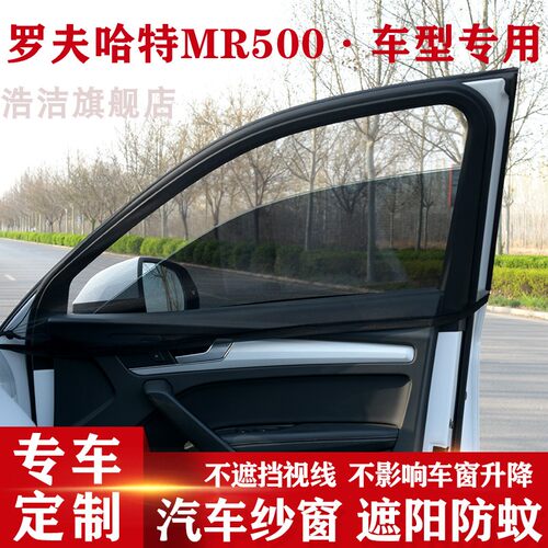 罗夫哈特MR500专用汽车遮阳帘