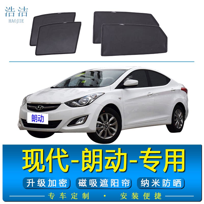 现代朗动专用磁吸式遮阳帘防晒网