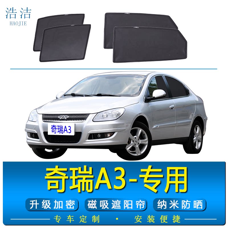 奇瑞A3专用磁吸式防晒隔热遮阳帘