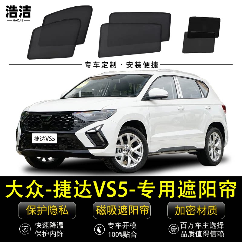捷达VS5专用遮阳帘防晒隔热窗帘