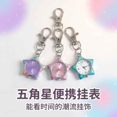 可爱彩色星星迷你挂表钥匙扣