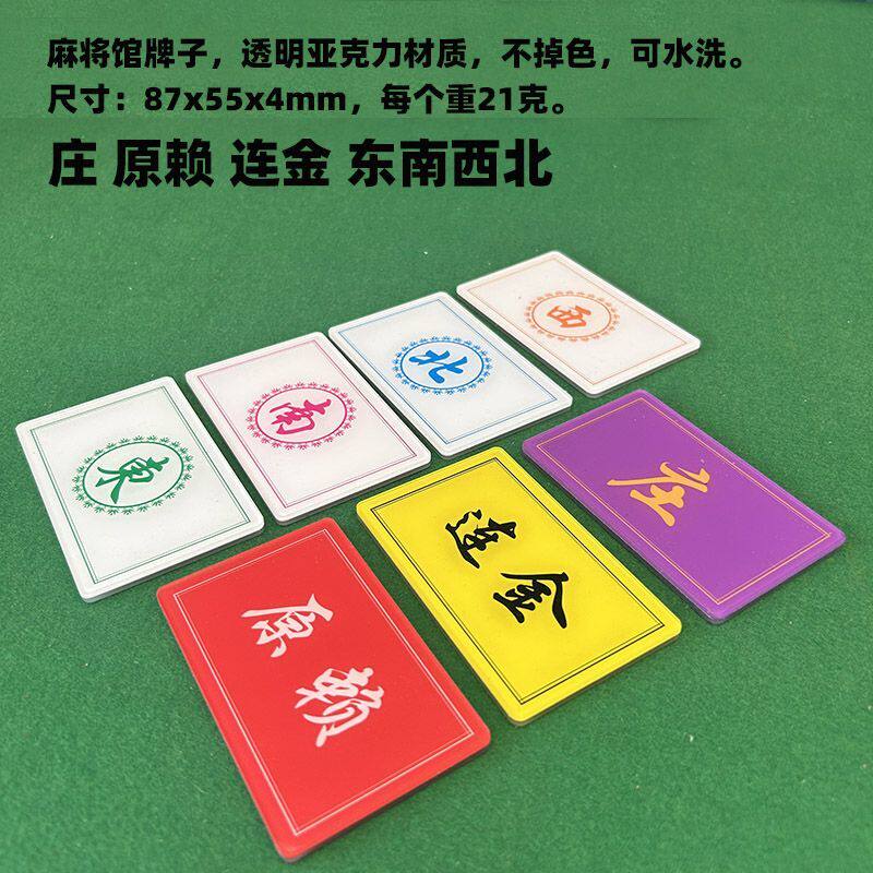 麻将馆牌子透明亚克力材质不掉色可水洗东南西北庄牌庄码87*55