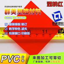 透明红滤光片0.3-1.0mm厚PVC红膜 红色透光pvc胶片彩色硬塑料片材