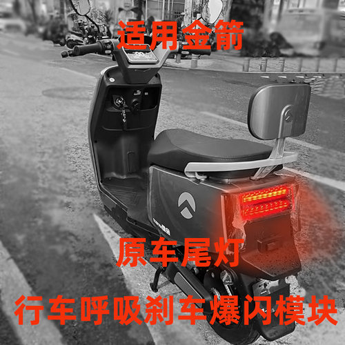 适用金箭电动车原车尾灯行车呼吸刹车爆闪模块改装配件无损直上