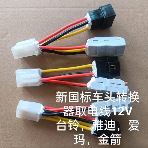 适用雅迪爱玛台铃车头DC取电12V转换器取电12伏飞机灯射灯接电12v